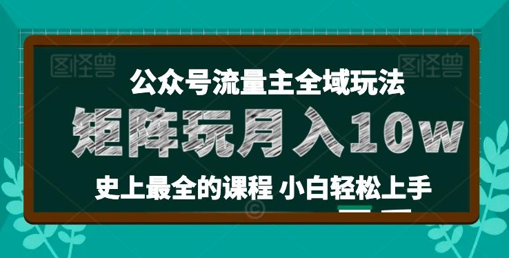 麦子甜公众号流量主全新玩法，核心36讲小白也能做矩阵，月入10w+-青禾学社