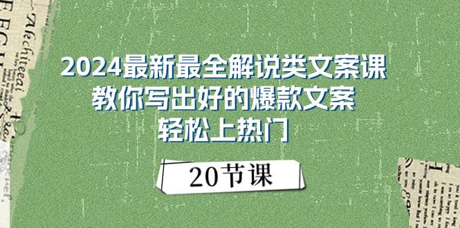 2024最新最全解说类文案课：教你写出好的爆款文案，轻松上热门(20节-青禾学社