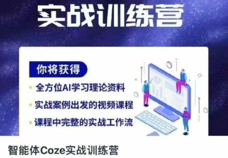 智能体Coze实战训练营,掌握新时代效率工具,让你人生即刻开挂-青禾学社