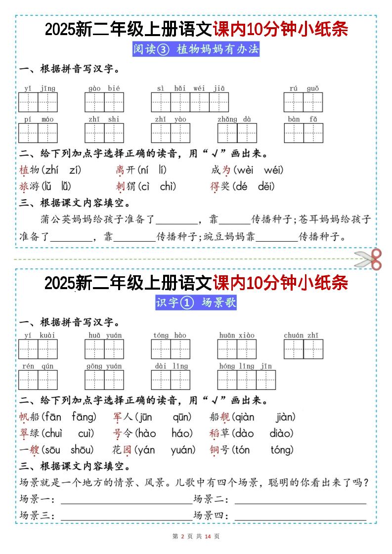二上丨语文课内10分钟小纸条（无答案，25新）-青禾学社