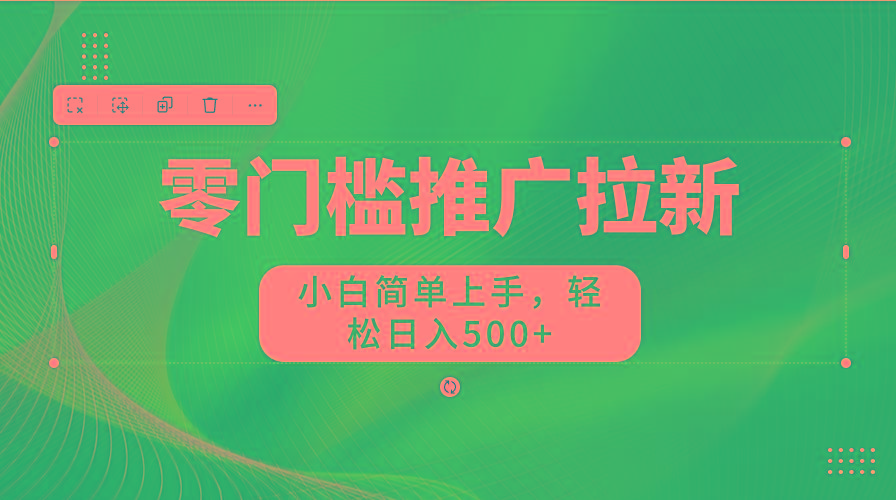图片[1]-零门槛推广拉新，小白简单上手，轻松日入500+-青禾学社