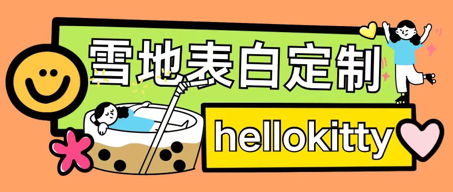 最新暴力0成本雪地写字定制玩法单日收益200+执行力够用月入过w-青禾学社