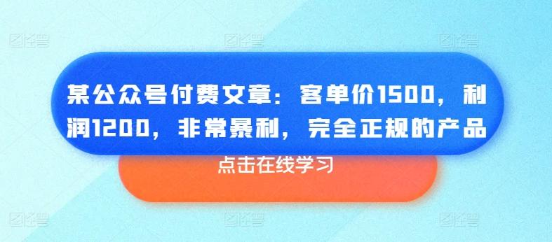 某公众号付费文章:客单价1500,利润1200,非常暴利,完全正规的产品-青禾学社