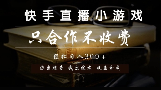 快手直播小游戏,只合作不收费,你出账号我出技术, 分润模式【揭秘】-青禾学社