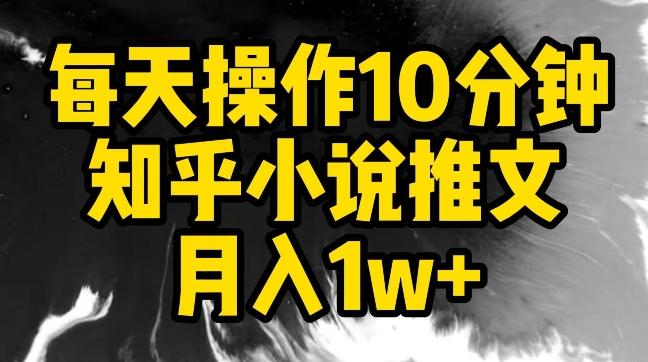 每天操作10分钟，知乎小说推文月入1w+【揭秘】-青禾学社