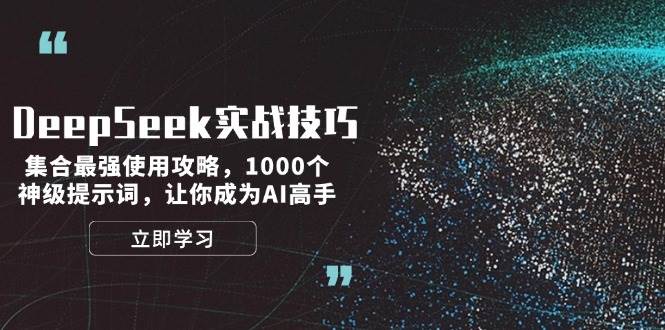 DeepSeek实战技巧:集合最强使用攻略,1000个神级提示词,让你成为AI高手-青禾学社