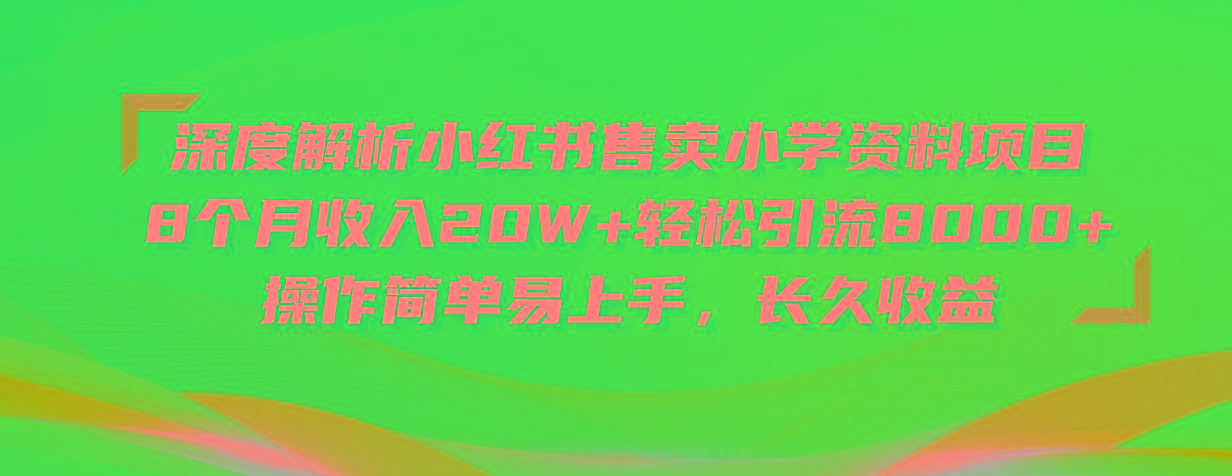 深度解析小红书售卖小学资料项目 8个月收入20W+轻松引流8000+操作简单…-青禾学社