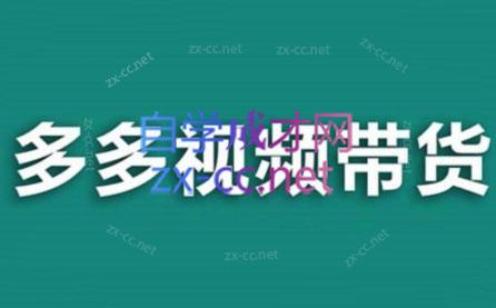 老贺·拼多多视频带货(更新至2024)-青禾学社