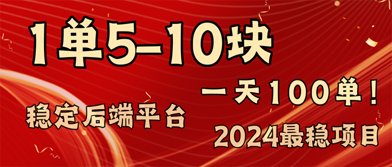 2024最稳赚钱项目,一单5-10元,一天100单,轻松月入2w+-青禾学社