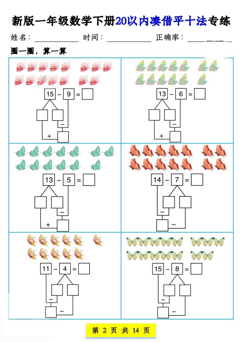 新版一年级数学下册20以内凑借平十法专练14页-青禾学社