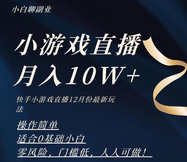 2023年快手游戏无人直播12月份最新玩法，小白轻松月入10W+-青禾学社