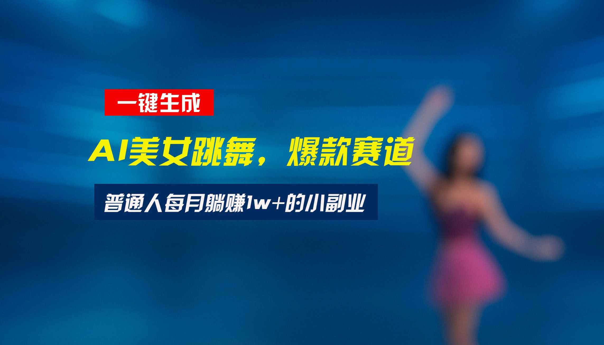 最新视频号玩法:美女跳舞赛道,一键生成原创视频,新手小白也能轻松上手-青禾学社