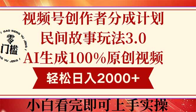视频号创作者分成民间故事玩法3.0,100%原创视频高收益,轻松日入2000+-青禾学社