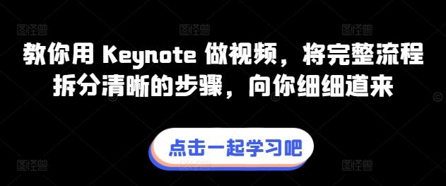 教你用 Keynote 做视频,将完整流程拆分清晰的步骤,向你细细道来-青禾学社