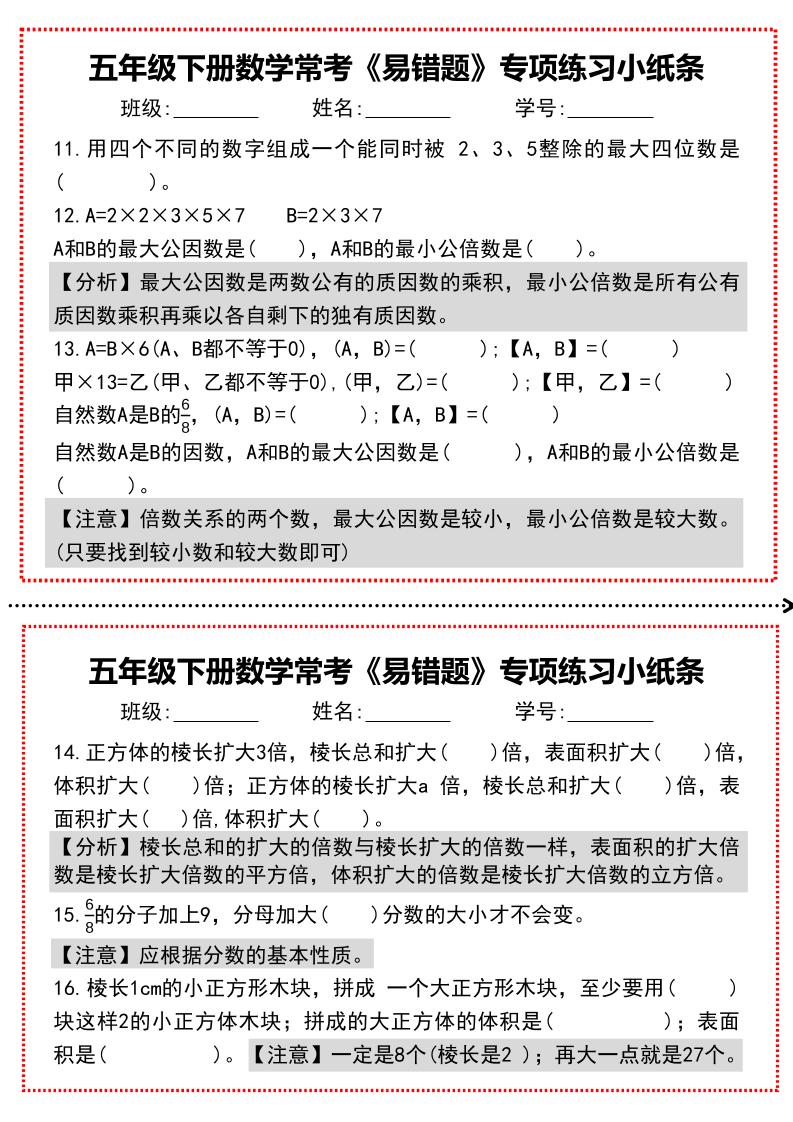 【期末复习每日系列】五年级下册数学常考《易错题》专项练习小纸条-青禾学社