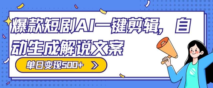爆款短剧,AI一键剪辑,自动生成解说文案,条条过原创,日入500+(+附授权渠道+AI剪辑软件+短剧资源)-青禾学社