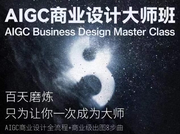 AIGC商业设计大师班,商业设计全流程-青禾学社