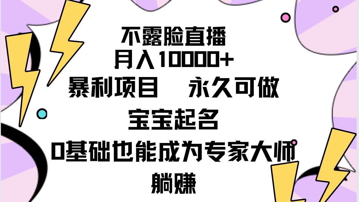 (9326期)不露脸直播，月入10000+暴利项目，永久可做，宝宝起名(详细教程+软件)-青禾学社
