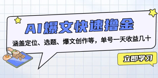 AI爆文快速撸金:涵盖定位、选题、爆文创作等,单号一天收益几十-青禾学社