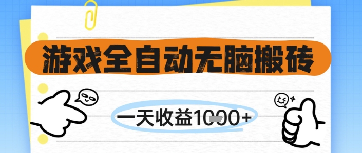 游戏全自动无脑搬砖,一天收益1k+,全自动运行,不需要玩游戏【揭秘】-青禾学社