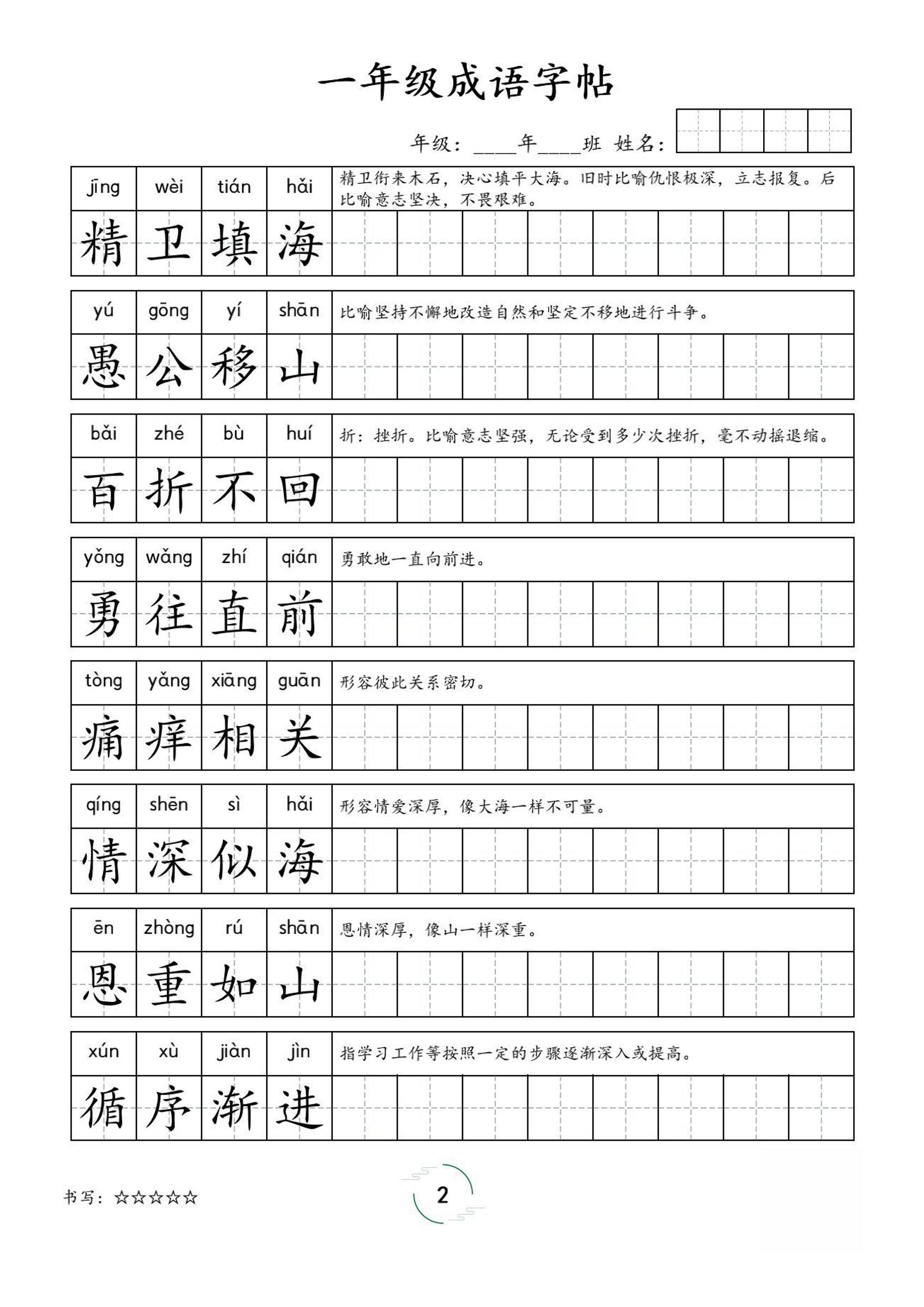 一年级成语字帖-一上语文-青禾学社