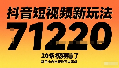 抖音短视频新玩法,20条视频挣了1w+,新手小白当天也可以出单-青禾学社
