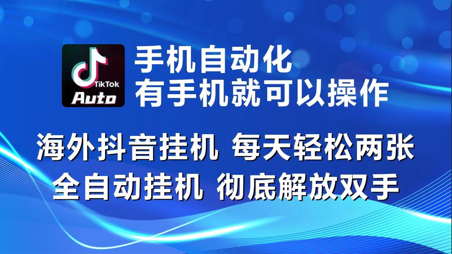 海外抖音挂机,每天轻松两三张,全自动挂机,彻底解放双手!-青禾学社