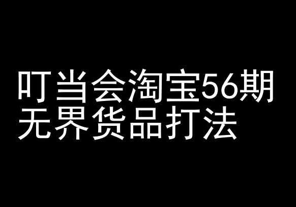 叮当会淘宝56期：无界货品打法-淘宝开店教程-青禾学社