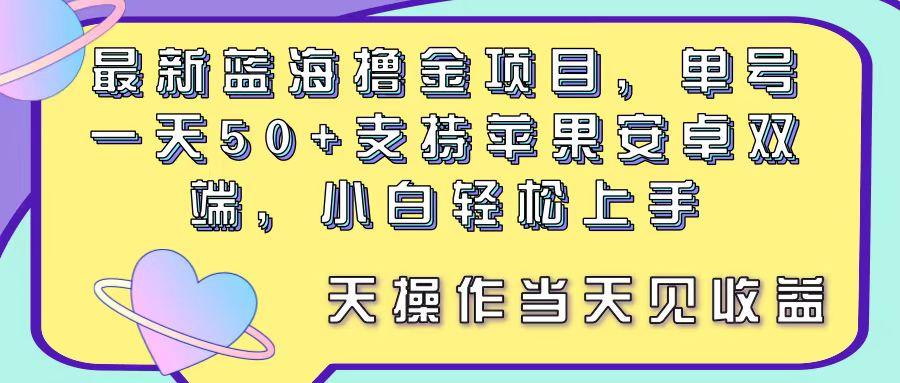 最新蓝海撸金项目,单号一天50+, 支持苹果安卓双端,小白轻松上手 当…-青禾学社