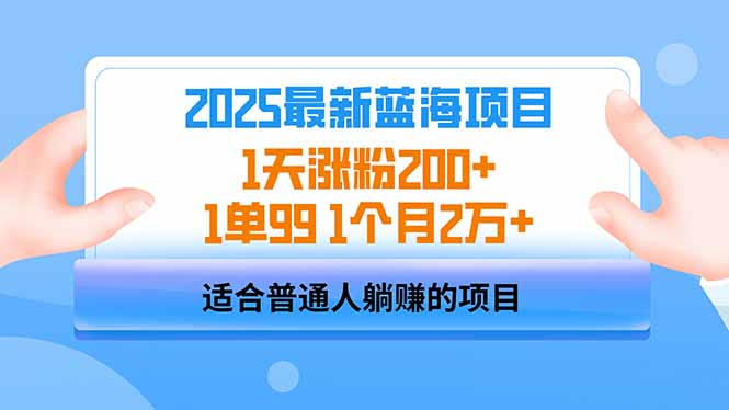 2025蓝海项目 1天涨粉200+ 1单99 1个月2万+-青禾学社