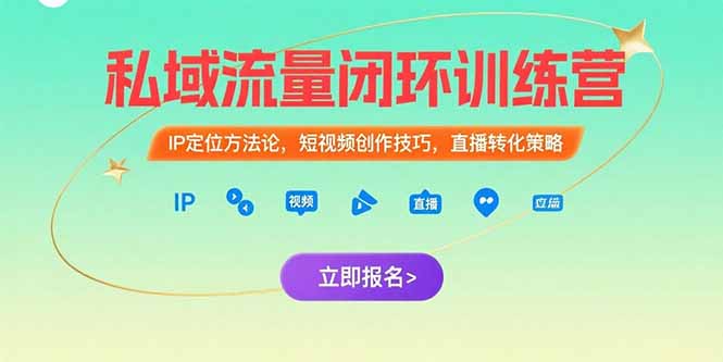 私域流量闭环训练营：IP定位方法论，短视频创作技巧，直播转化策略-青禾学社