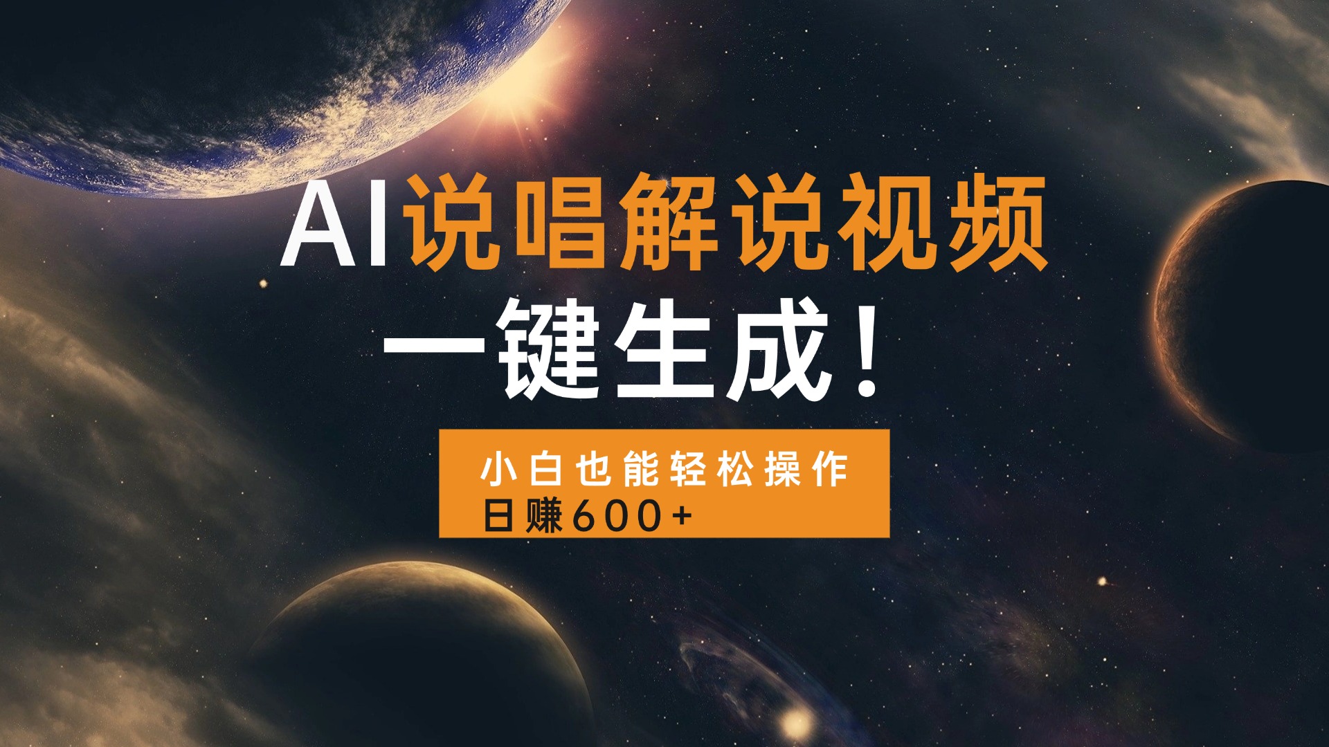 AI说唱解说视频,一键生成,小白也能轻松操作日赚600+-青禾学社