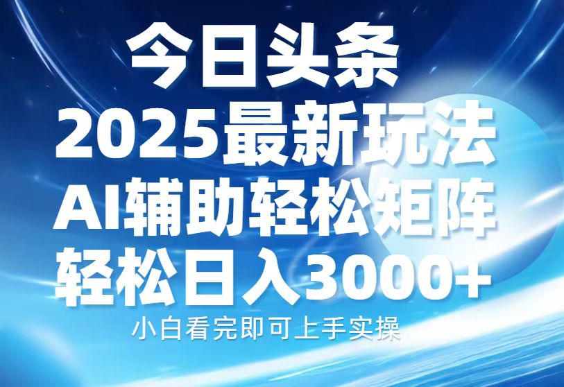 今日头条2025最新玩法，思路简单，复制粘贴，AI辅助，轻松矩阵日入3000+-青禾学社