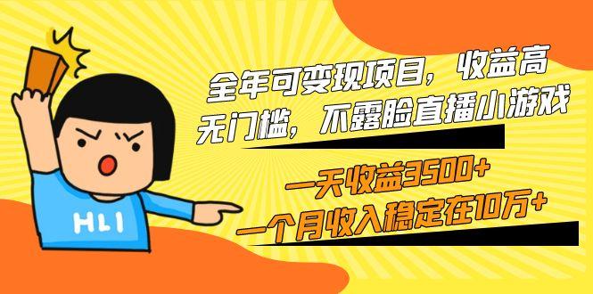 (9995期)全年可变现项目,收益高,无门槛,不露脸直播小游戏,一天收益3500+一个…-青禾学社