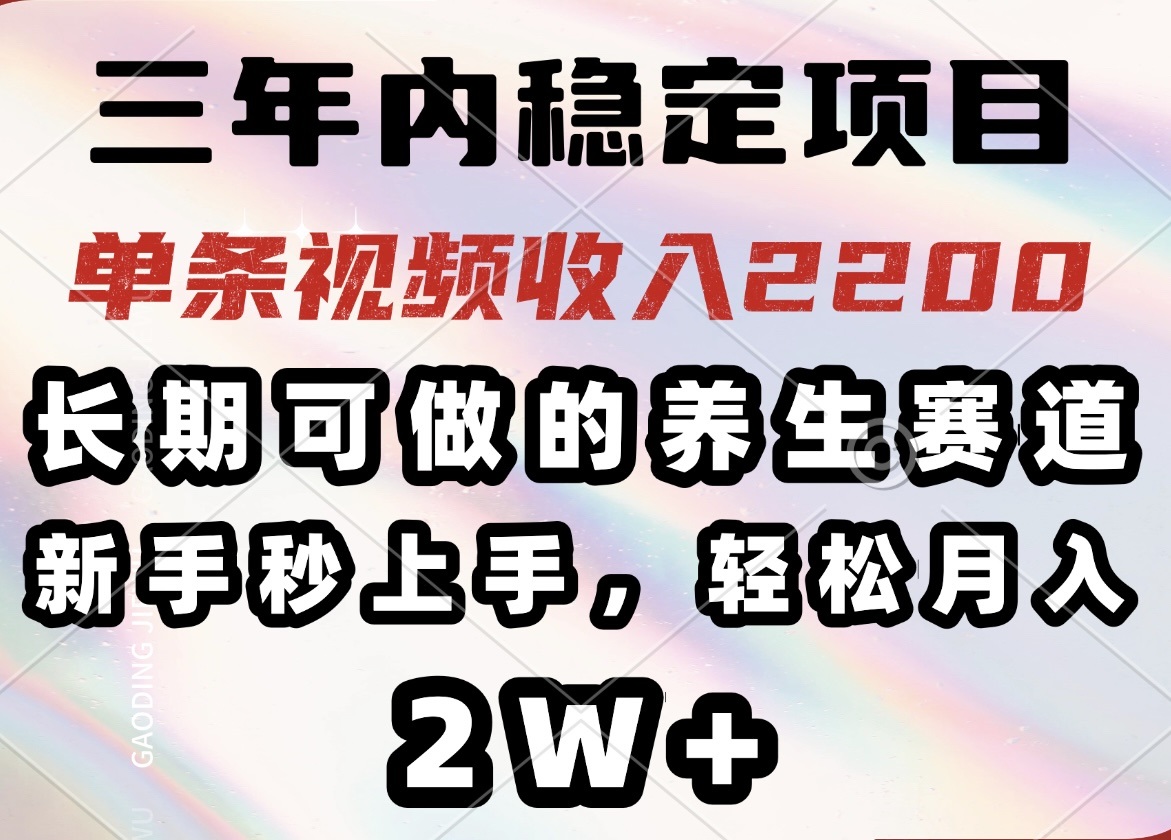 三年内稳定项目,长期可做的养生赛道,单条视频收入2200,新手秒上手,…-青禾学社