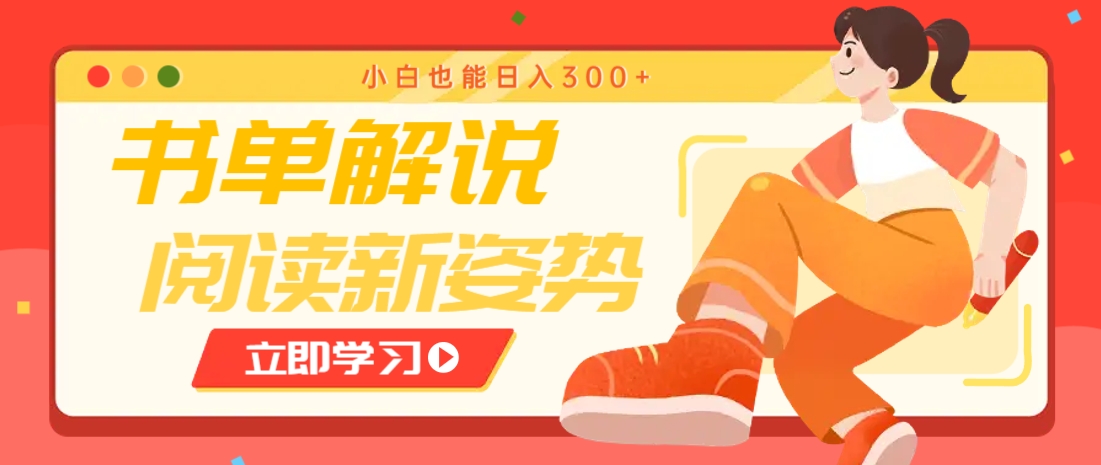 书单解说号最新玩法,快速引流解锁阅读新姿势,小白也能日入300+-青禾学社