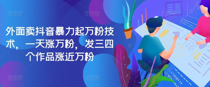 最新抖音暴力起万粉技术,一天涨万粉,发三四个作品涨近万粉-青禾学社