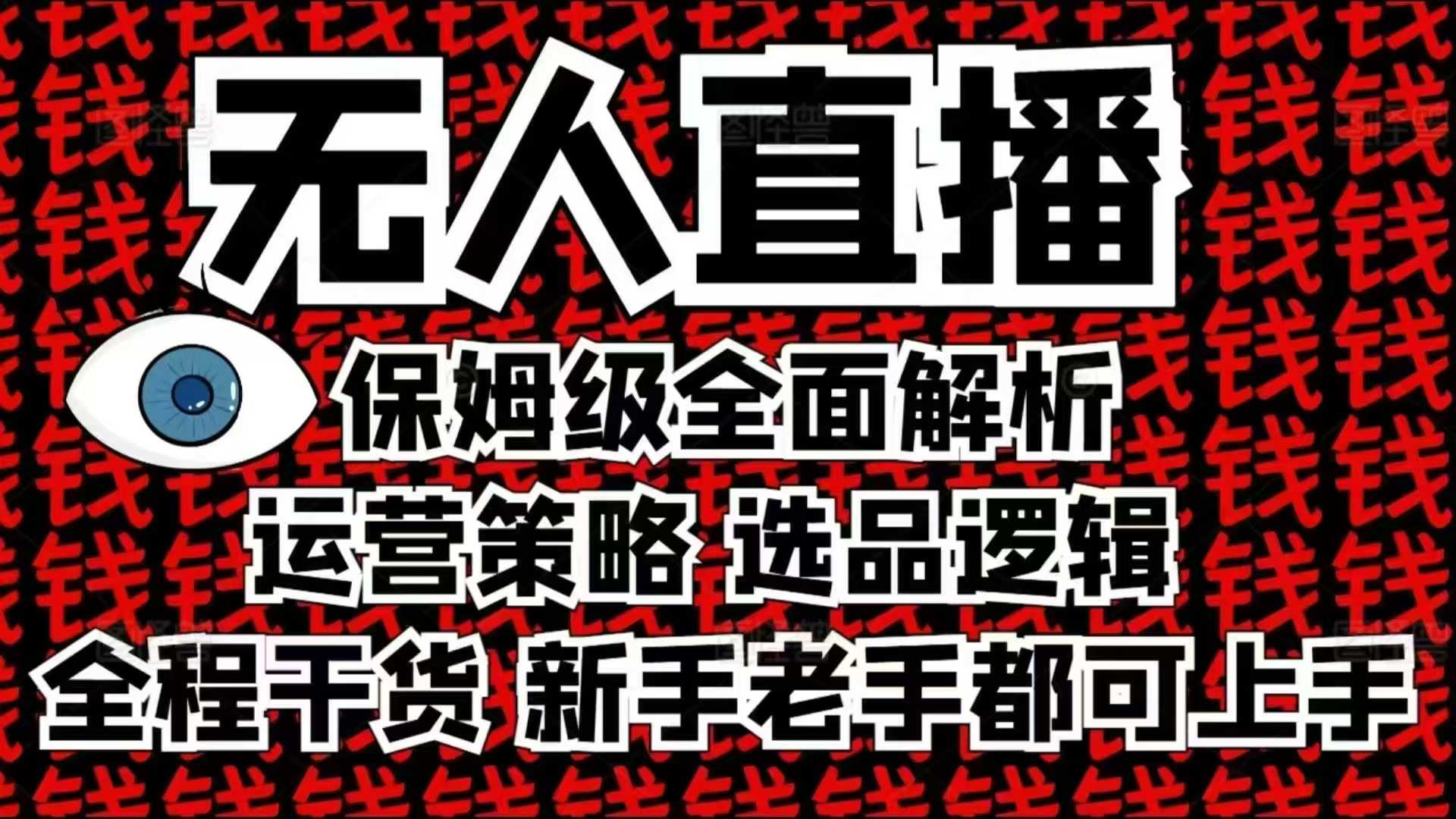 2025无人直播这么做就对了，保姆级全面解析，全程干货，新手老手都可上手-青禾学社
