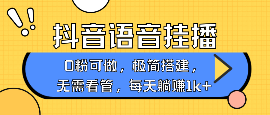 抖音语音无人挂播,每天躺赚1000+,新老号0粉可播,简单好操作,不限流不违规-青禾学社