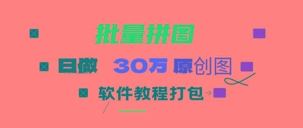 (9263期)小红书图文矩阵批量做图工具!日做几十万张原创图,矩阵帮手-青禾学社