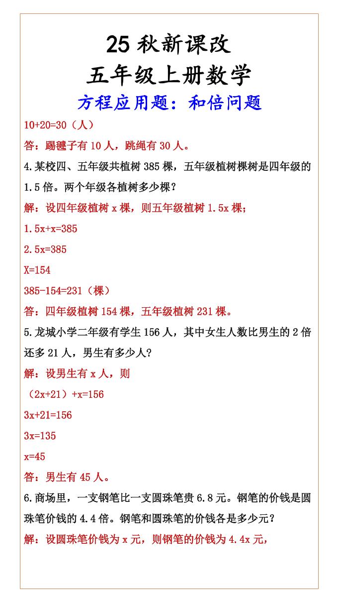 【2025秋新版】六年级上册数学方程应用题：和倍问题-青禾学社