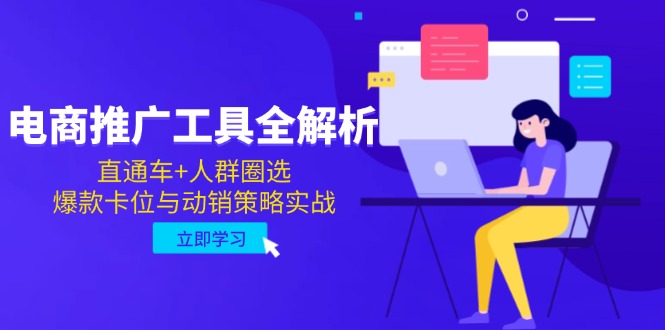 电商推广工具全解析，直通车+人群圈选，爆款卡位与动销策略实战-青禾学社