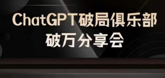 AI破局俱乐部-ChatGPT破局俱乐部破万分享会,AI时代来临,未来已来-青禾学社