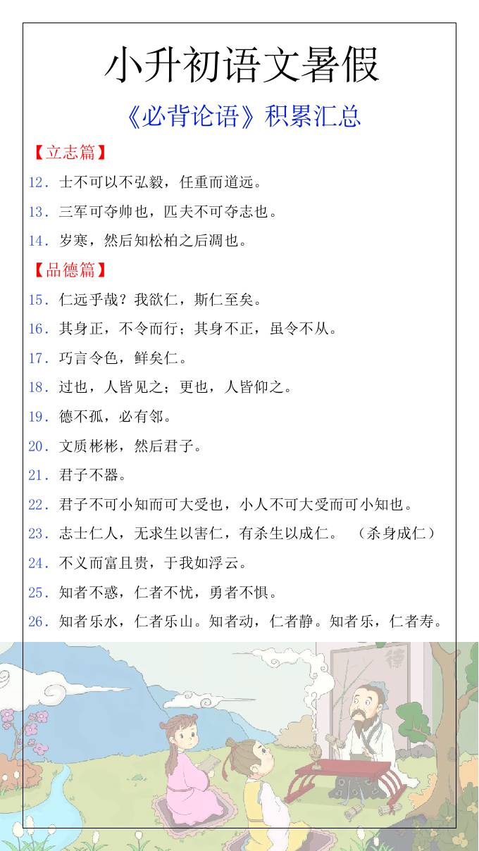 小升初语文暑假知识积累必背论语汇总-小升初语文-青禾学社