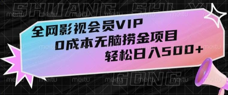 全网影视会员VIP，很老却常青的0成本无脑捞金项目，轻松日入500+【揭秘】-青禾学社