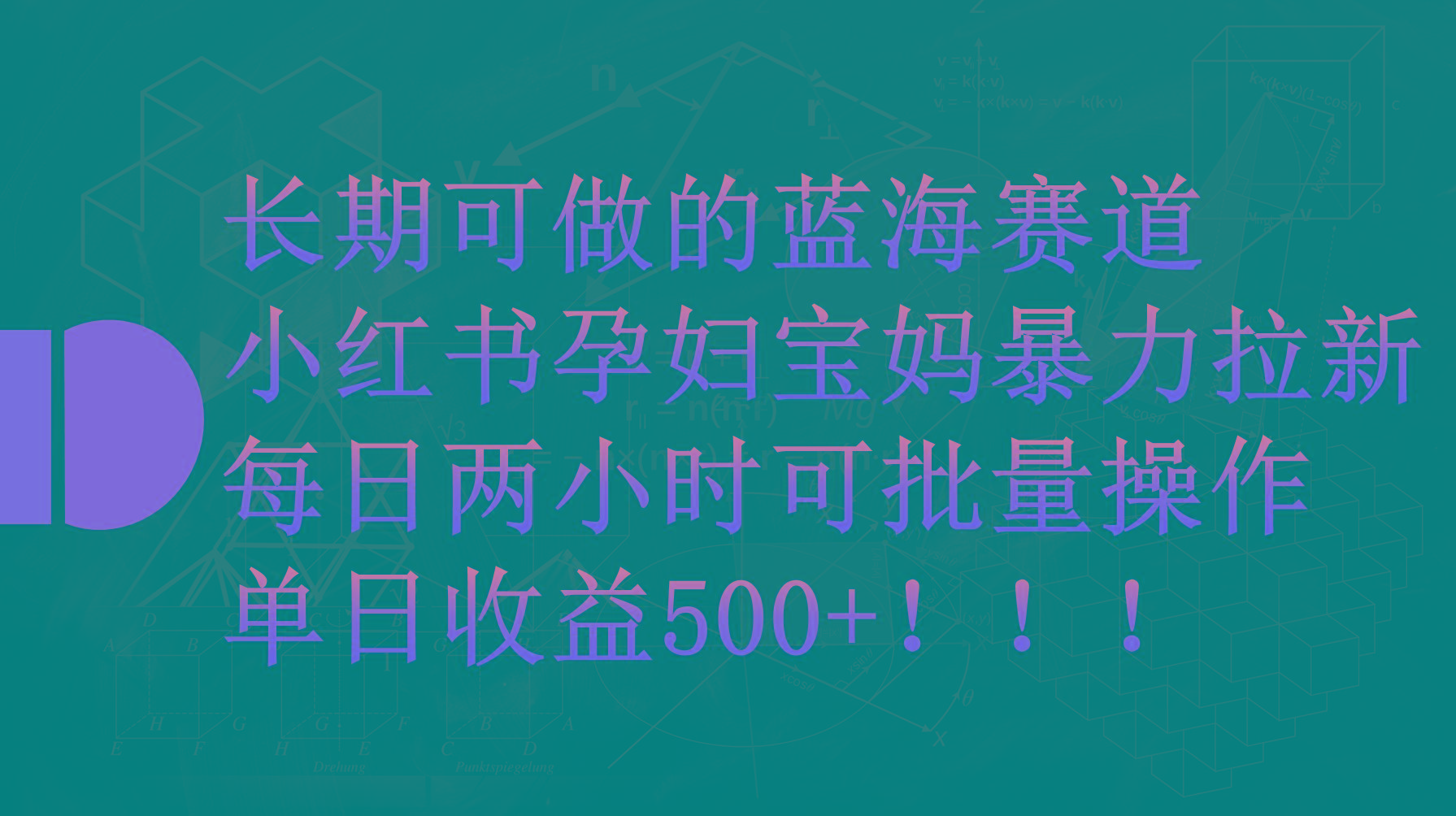 (9952期)小红书孕妇宝妈暴力拉新玩法,每日两小时,单日收益500+-青禾学社