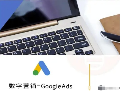 数字营销-GoogleAds-外贸跨境电商教程-青禾学社