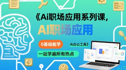 Ai职场应用系列课,0基础能学,一站学遍所有热点Ai办公工具-青禾学社