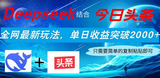Deepseek结合今日头条，全网最新玩法，单日收益突破2000+，小白轻松上手-青禾学社