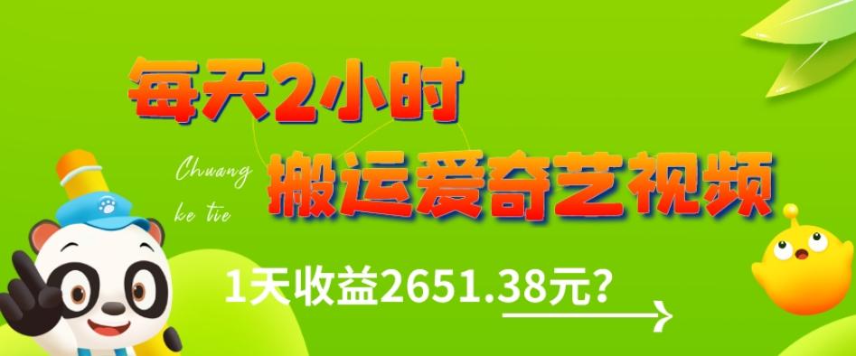 这朋友每天2小时，搬运爱奇艺视频，1天收益2651.38元？-青禾学社